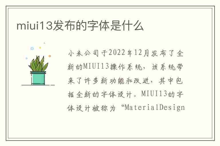 miui13发布的字体是什么